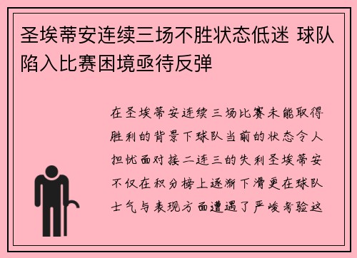 圣埃蒂安连续三场不胜状态低迷 球队陷入比赛困境亟待反弹