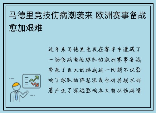 马德里竞技伤病潮袭来 欧洲赛事备战愈加艰难