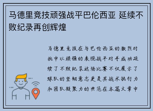 马德里竞技顽强战平巴伦西亚 延续不败纪录再创辉煌