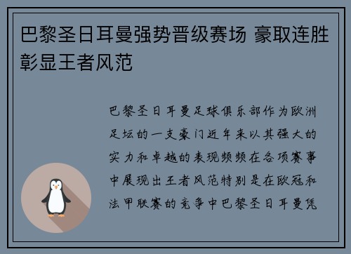 巴黎圣日耳曼强势晋级赛场 豪取连胜彰显王者风范