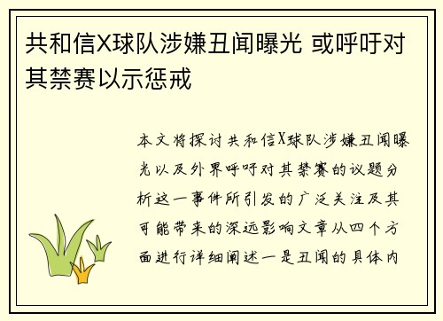 共和信X球队涉嫌丑闻曝光 或呼吁对其禁赛以示惩戒