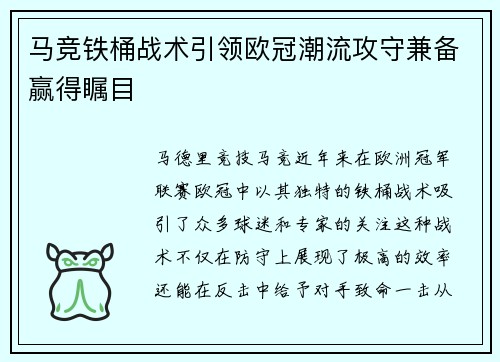 马竞铁桶战术引领欧冠潮流攻守兼备赢得瞩目