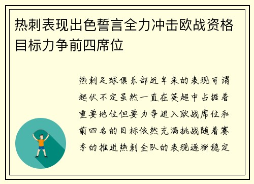 热刺表现出色誓言全力冲击欧战资格目标力争前四席位