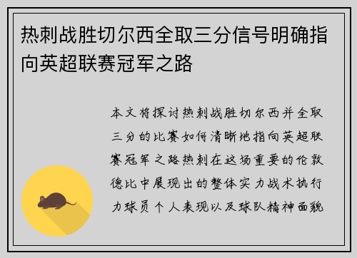 热刺战胜切尔西全取三分信号明确指向英超联赛冠军之路