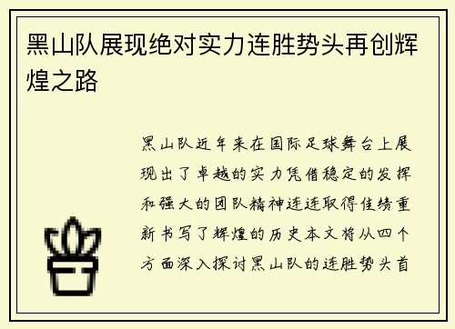 黑山队展现绝对实力连胜势头再创辉煌之路