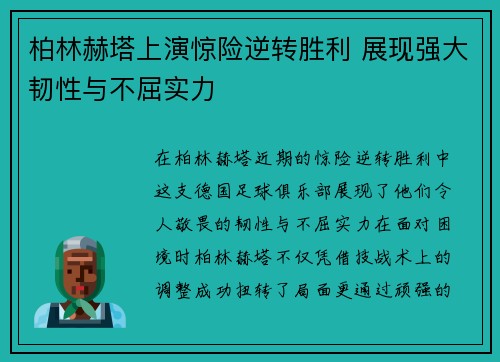 柏林赫塔上演惊险逆转胜利 展现强大韧性与不屈实力