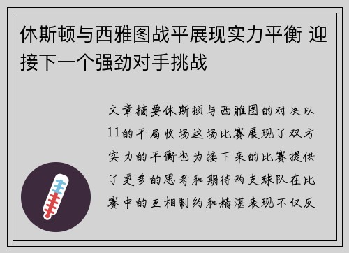 休斯顿与西雅图战平展现实力平衡 迎接下一个强劲对手挑战