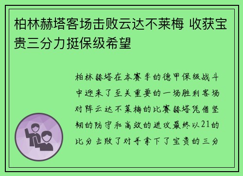 柏林赫塔客场击败云达不莱梅 收获宝贵三分力挺保级希望