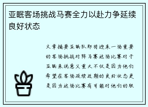 亚眠客场挑战马赛全力以赴力争延续良好状态