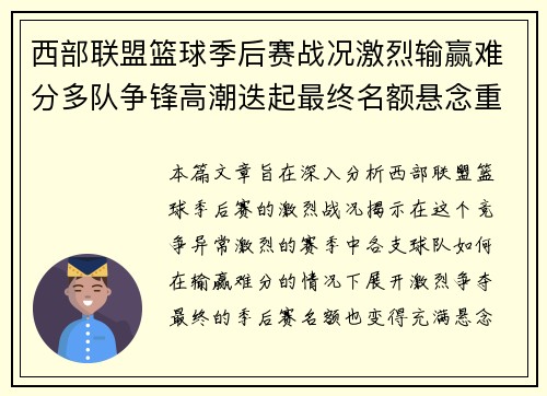 西部联盟篮球季后赛战况激烈输赢难分多队争锋高潮迭起最终名额悬念重重