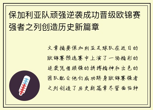 保加利亚队顽强逆袭成功晋级欧锦赛强者之列创造历史新篇章
