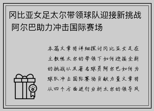 冈比亚女足太尔带领球队迎接新挑战 阿尔巴助力冲击国际赛场