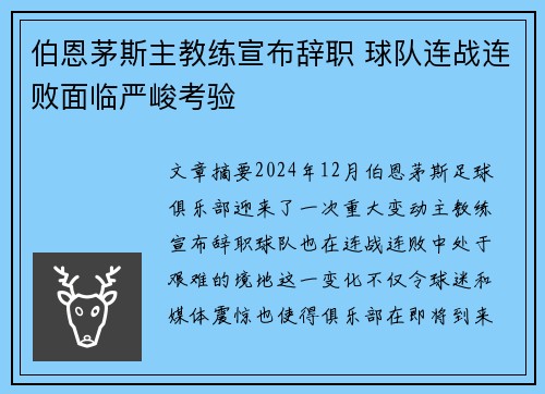 伯恩茅斯主教练宣布辞职 球队连战连败面临严峻考验