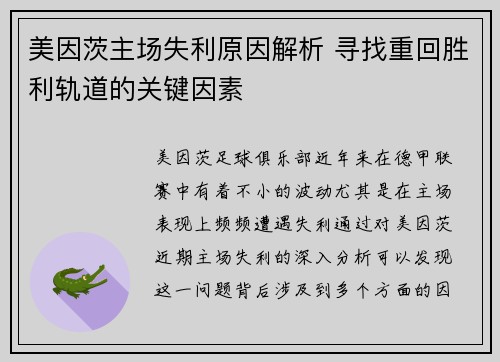 美因茨主场失利原因解析 寻找重回胜利轨道的关键因素