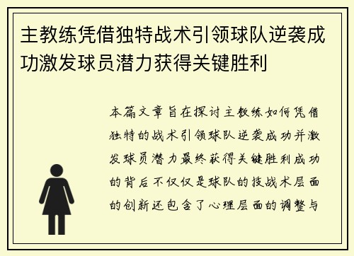 主教练凭借独特战术引领球队逆袭成功激发球员潜力获得关键胜利