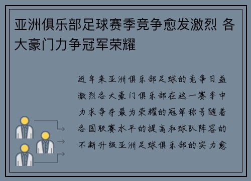 亚洲俱乐部足球赛季竞争愈发激烈 各大豪门力争冠军荣耀