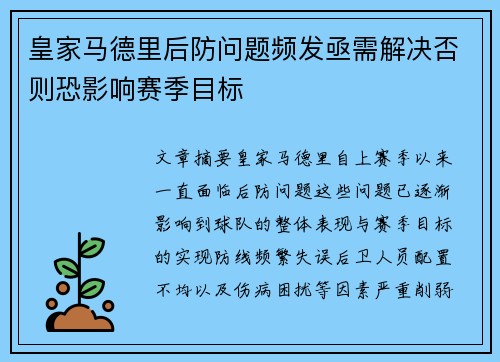 皇家马德里后防问题频发亟需解决否则恐影响赛季目标
