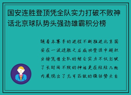 国安连胜登顶凭全队实力打破不败神话北京球队势头强劲雄霸积分榜