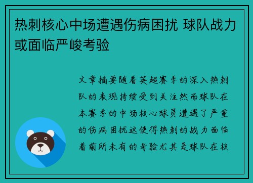 热刺核心中场遭遇伤病困扰 球队战力或面临严峻考验