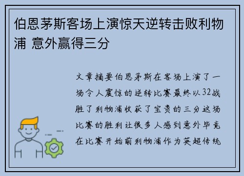 伯恩茅斯客场上演惊天逆转击败利物浦 意外赢得三分