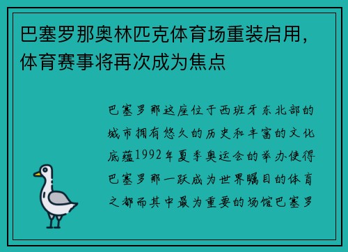 巴塞罗那奥林匹克体育场重装启用，体育赛事将再次成为焦点