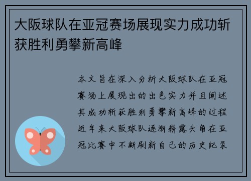 大阪球队在亚冠赛场展现实力成功斩获胜利勇攀新高峰