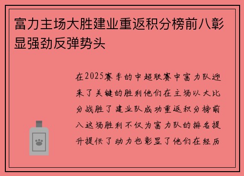 富力主场大胜建业重返积分榜前八彰显强劲反弹势头
