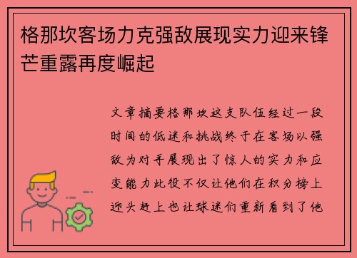 格那坎客场力克强敌展现实力迎来锋芒重露再度崛起
