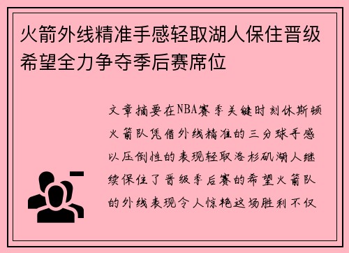 火箭外线精准手感轻取湖人保住晋级希望全力争夺季后赛席位
