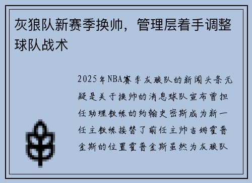 灰狼队新赛季换帅，管理层着手调整球队战术