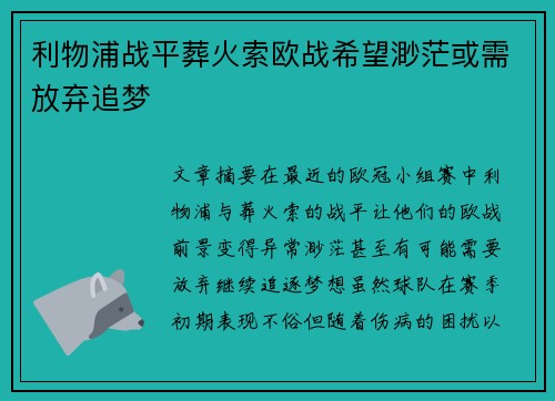 利物浦战平葬火索欧战希望渺茫或需放弃追梦