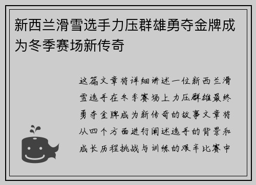新西兰滑雪选手力压群雄勇夺金牌成为冬季赛场新传奇