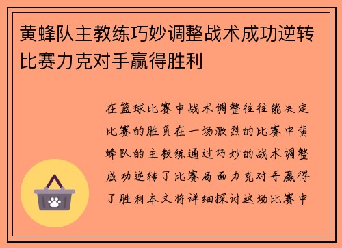 黄蜂队主教练巧妙调整战术成功逆转比赛力克对手赢得胜利