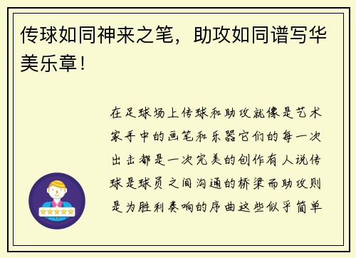 传球如同神来之笔，助攻如同谱写华美乐章！