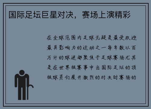国际足坛巨星对决，赛场上演精彩