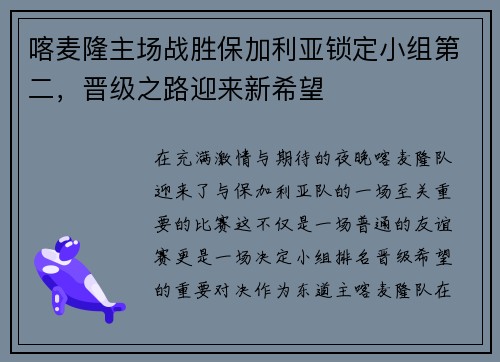 喀麦隆主场战胜保加利亚锁定小组第二，晋级之路迎来新希望