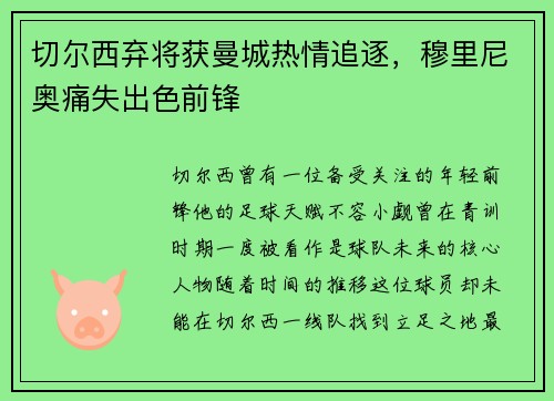 切尔西弃将获曼城热情追逐，穆里尼奥痛失出色前锋