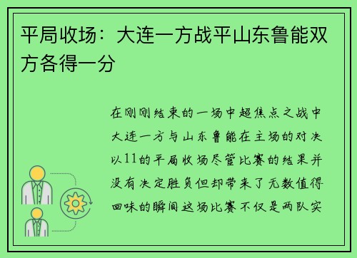 平局收场：大连一方战平山东鲁能双方各得一分