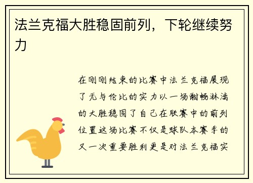 法兰克福大胜稳固前列，下轮继续努力