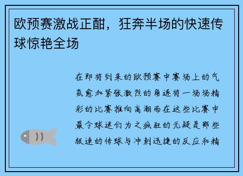 欧预赛激战正酣，狂奔半场的快速传球惊艳全场