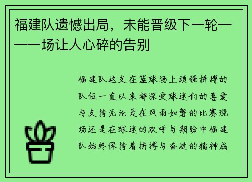 福建队遗憾出局，未能晋级下一轮——一场让人心碎的告别