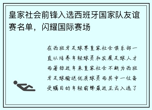 皇家社会前锋入选西班牙国家队友谊赛名单，闪耀国际赛场