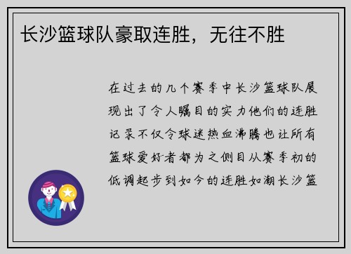长沙篮球队豪取连胜，无往不胜