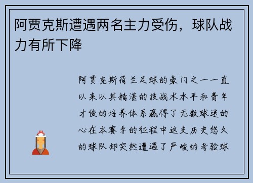 阿贾克斯遭遇两名主力受伤，球队战力有所下降