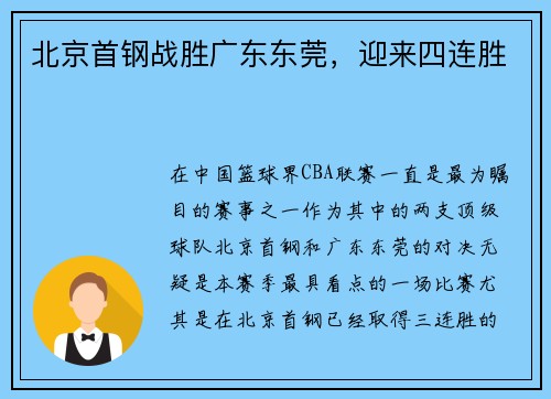 北京首钢战胜广东东莞，迎来四连胜