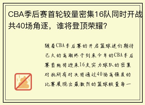CBA季后赛首轮较量密集16队同时开战共40场角逐，谁将登顶荣耀？