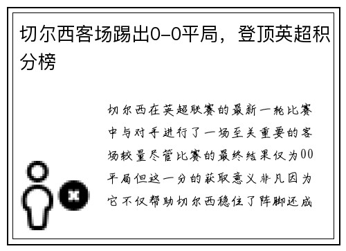 切尔西客场踢出0-0平局，登顶英超积分榜