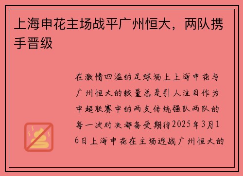 上海申花主场战平广州恒大，两队携手晋级