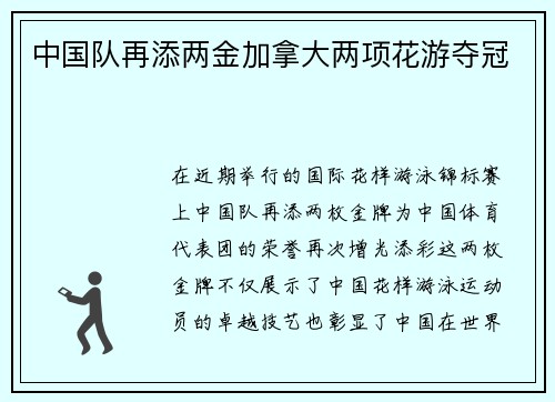 中国队再添两金加拿大两项花游夺冠