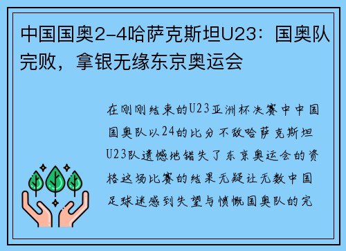 中国国奥2-4哈萨克斯坦U23：国奥队完败，拿银无缘东京奥运会